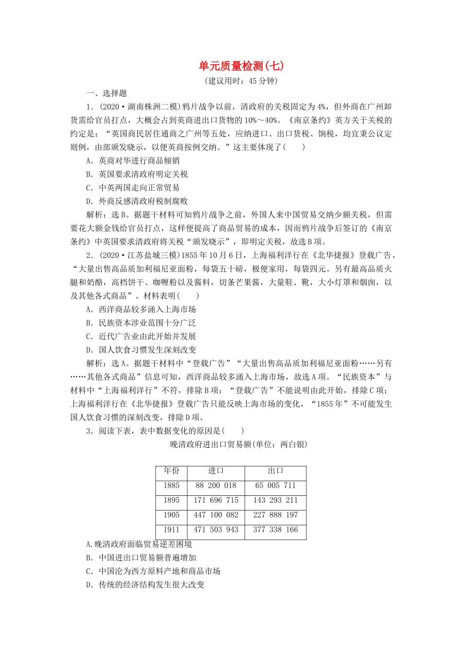 （选考）新高考历史一轮复习 单元质量检测（七）第七单元 近代中国经济结构的变动与资本主义的曲折发展 新人教版-新人教版高三全册历史试题_第1页