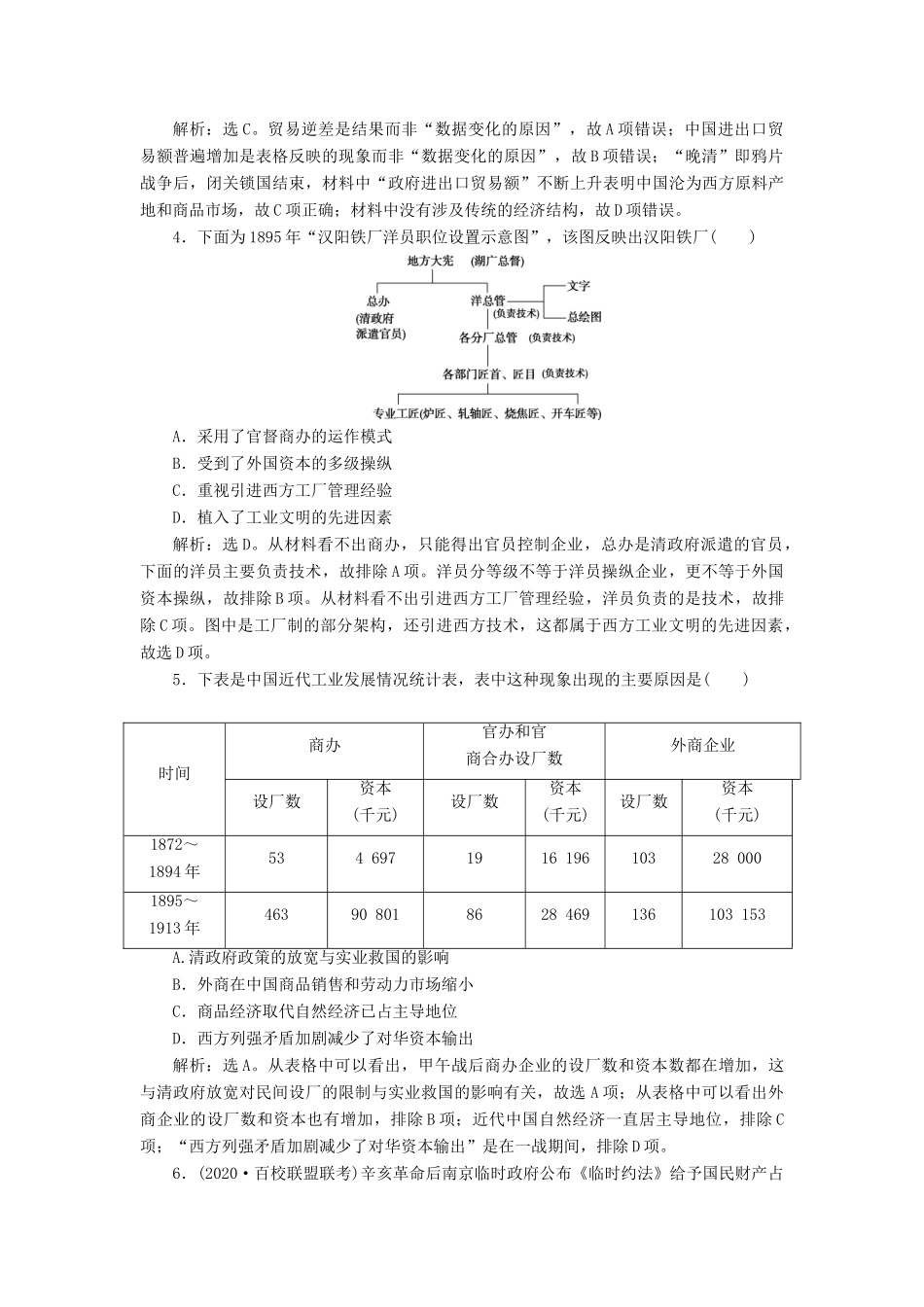（选考）新高考历史一轮复习 单元质量检测（七）第七单元 近代中国经济结构的变动与资本主义的曲折发展 新人教版-新人教版高三全册历史试题_第2页