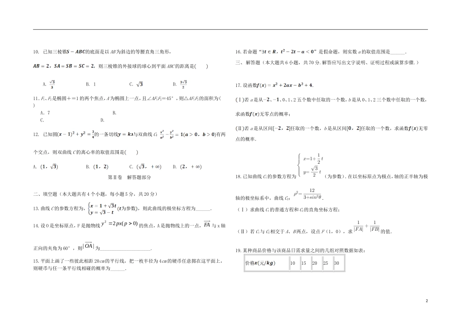 黑龙江省大庆市高二数学下学期开学考试（3月）试题-人教版高二全册数学试题_第2页