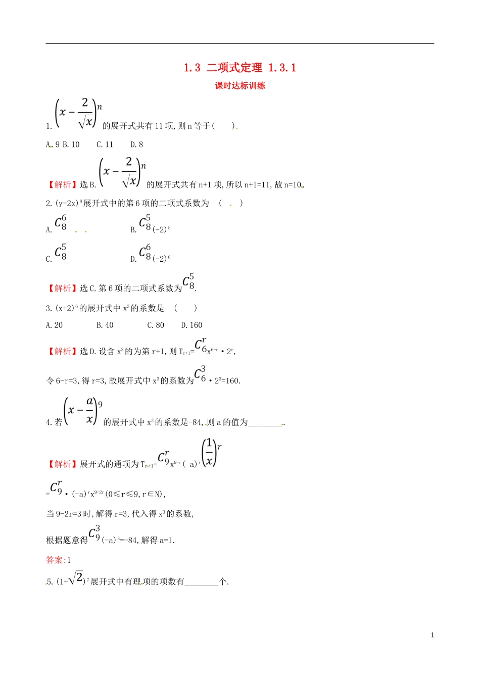 高中数学 第一章 计数原理 1.3 二项式定理 1.3.1课时达标训练 新人教A版选修2-3-新人教A版高二选修2-3数学试题_第1页