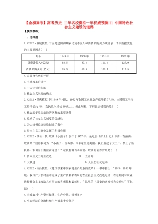 【金榜高考】高考历史 二年名校模拟一年权威预测11 中国特色社会主义建设的道路