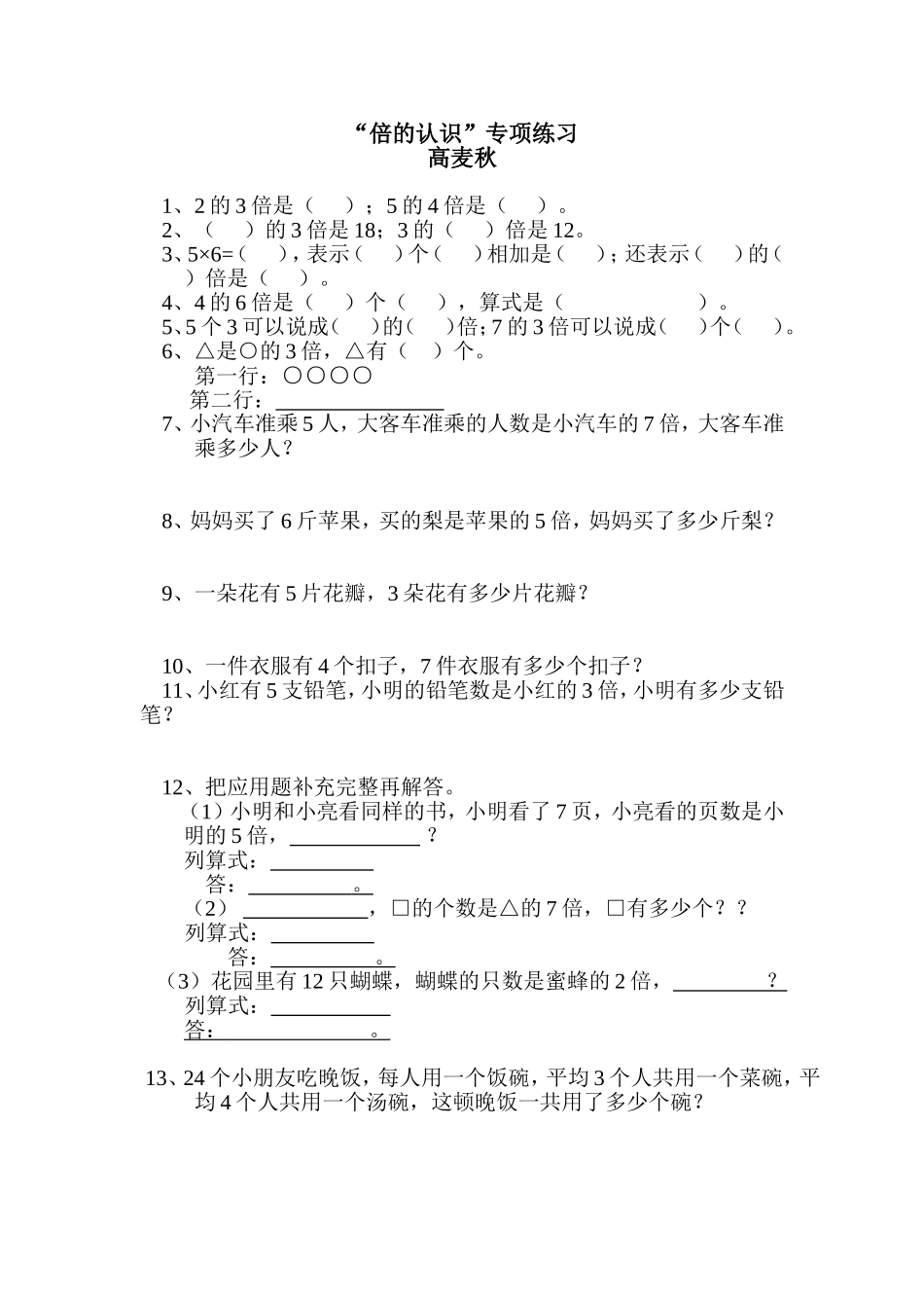 人教2011版小学数学三年级资料倍的认识课后作业-(2)_第1页