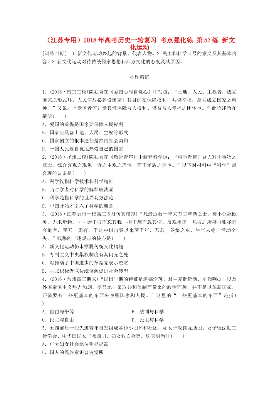 （江苏专用）高考历史一轮复习 考点强化练 第57练 新文化运动-人教版高三全册历史试题_第1页