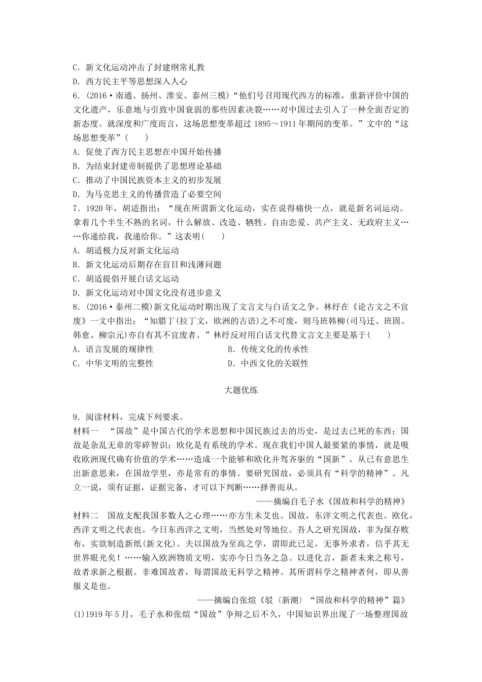 （江苏专用）高考历史一轮复习 考点强化练 第57练 新文化运动-人教版高三全册历史试题_第2页