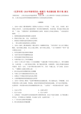 （江苏专用）高考历史一轮复习 考点强化练 第57练 新文化运动-人教版高三全册历史试题