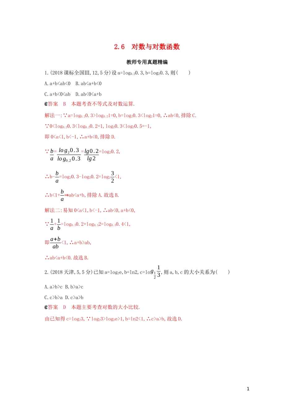 （浙江专用）高考数学大一轮复习 课时8 2.6 对数与对数函数教师备用题库-人教版高三全册数学试题_第1页
