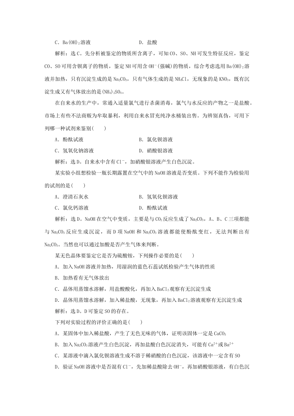 高中化学 专题1 化学家眼中的物质世界 第二单元 研究物质的实验方法 第2课时 常见物质的检验课时作业 苏教版必修1-苏教版高一必修1化学试题_第2页