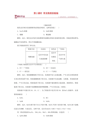 高中化学 专题1 化学家眼中的物质世界 第二单元 研究物质的实验方法 第2课时 常见物质的检验课时作业 苏教版必修1-苏教版高一必修1化学试题