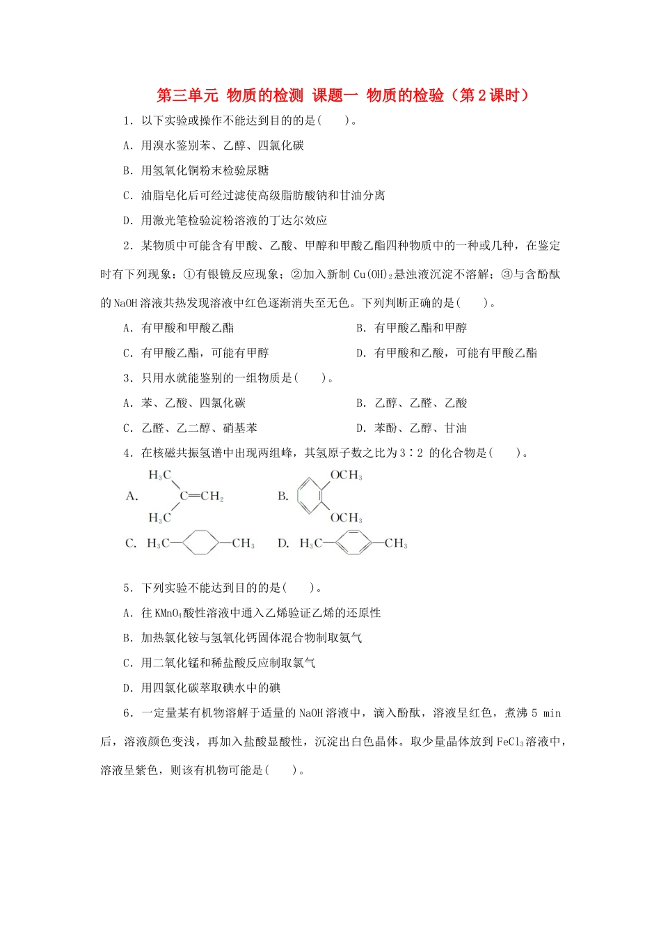 高中化学 第三单元 物质的检测 课题一 物质的检验（第2课时）自我小测 新人教版选修6-新人教版高二选修6化学试题_第1页