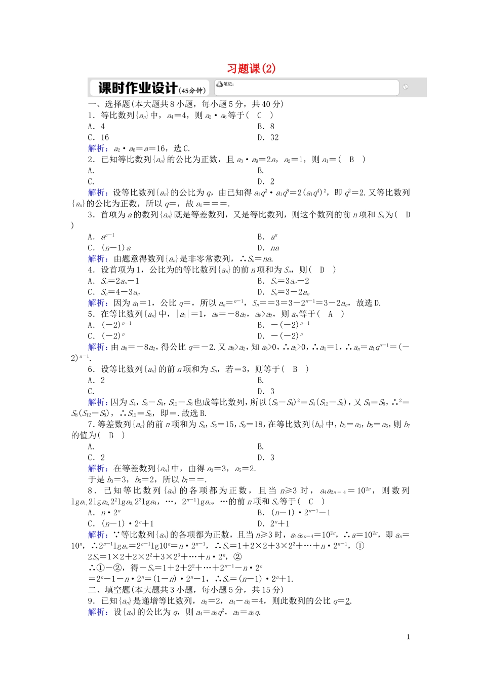 高中数学 第一章 数列 习题课1-2 等比数列（含解析）北师大版必修5-北师大版高二必修5数学试题_第1页
