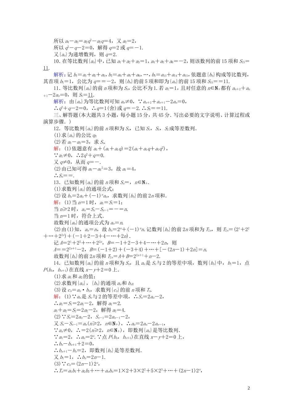 高中数学 第一章 数列 习题课1-2 等比数列（含解析）北师大版必修5-北师大版高二必修5数学试题_第2页