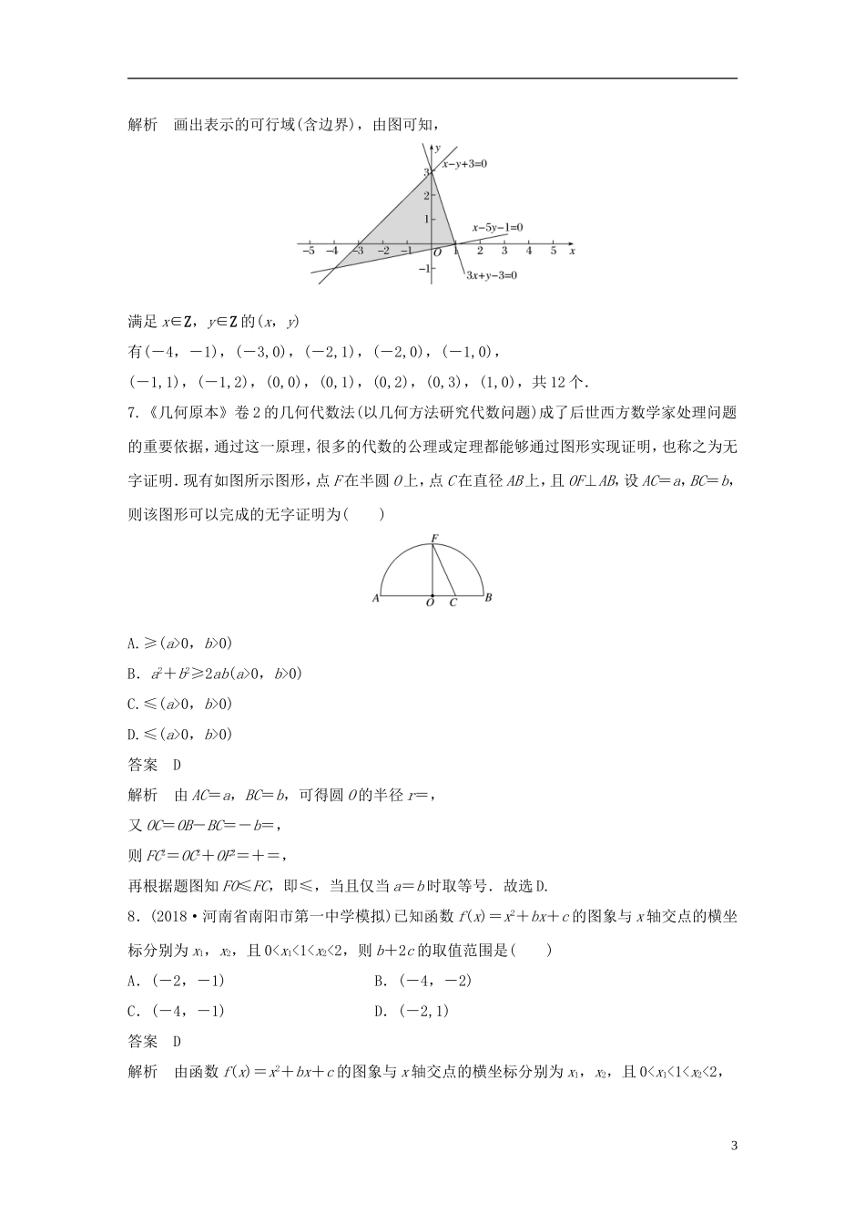 （京津专用）高考数学总复习 优编增分练：86分项练2 不等式与推理证明 文-人教版高三全册数学试题_第3页