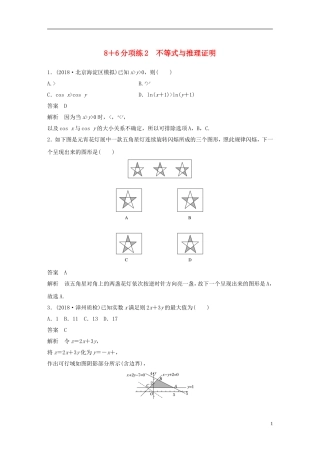 （京津专用）高考数学总复习 优编增分练：86分项练2 不等式与推理证明 文-人教版高三全册数学试题