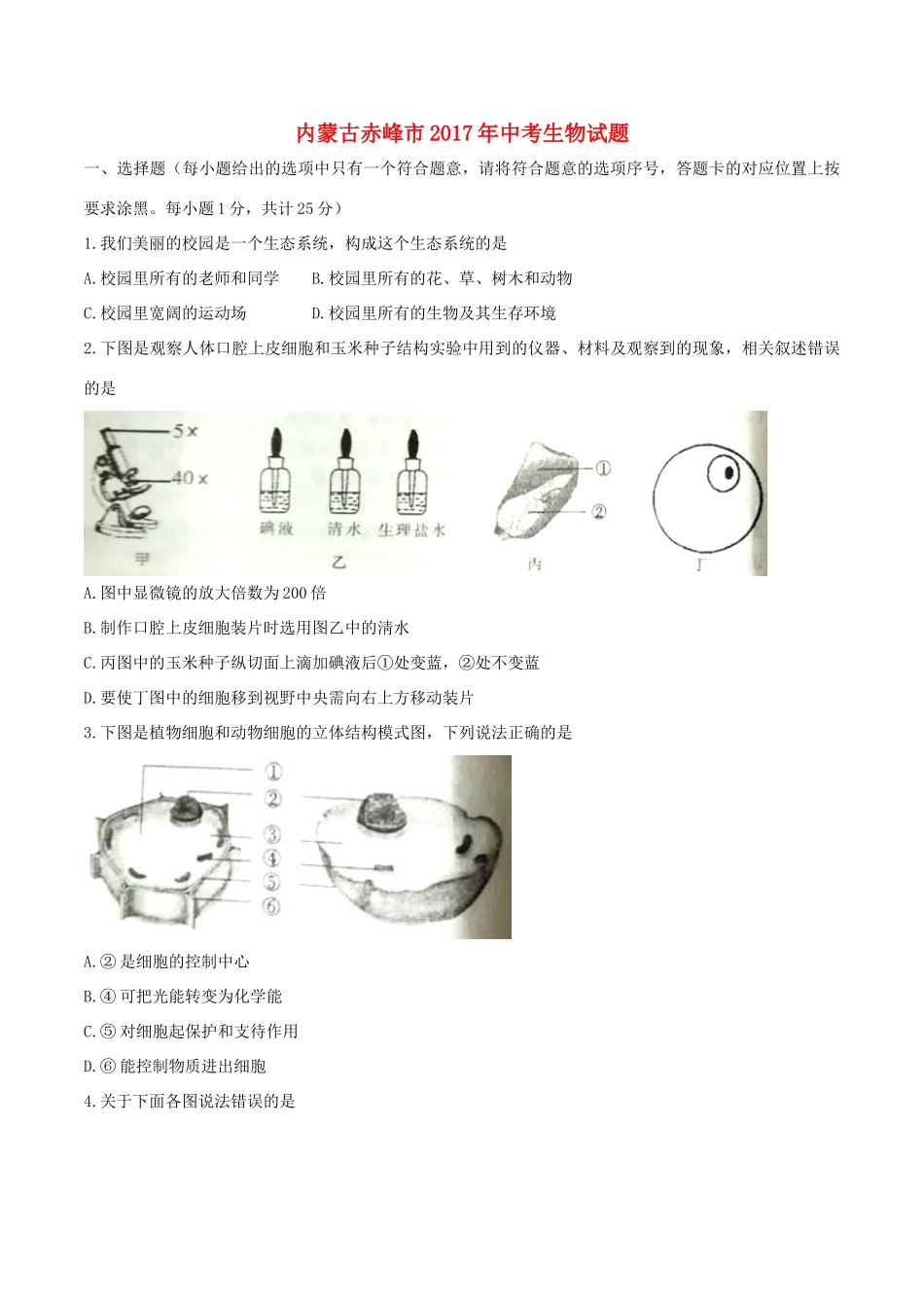 内蒙古赤峰市中考生物真题试题(含答案) 试题_第1页