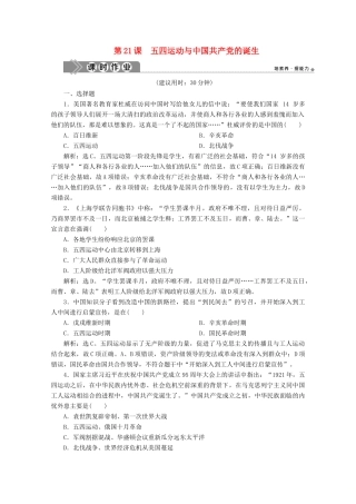 高中历史 第七单元 中国共产党成立与新民主主义革命兴起 第21课 五四运动与中国共产党的诞生课时作业（含解析）新人教版必修《中外历史纲要（上）》-新人教版高一必修历史试题