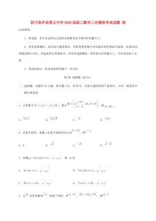 四川省泸县第五中学2020届高三数学三诊模拟考试试卷 理