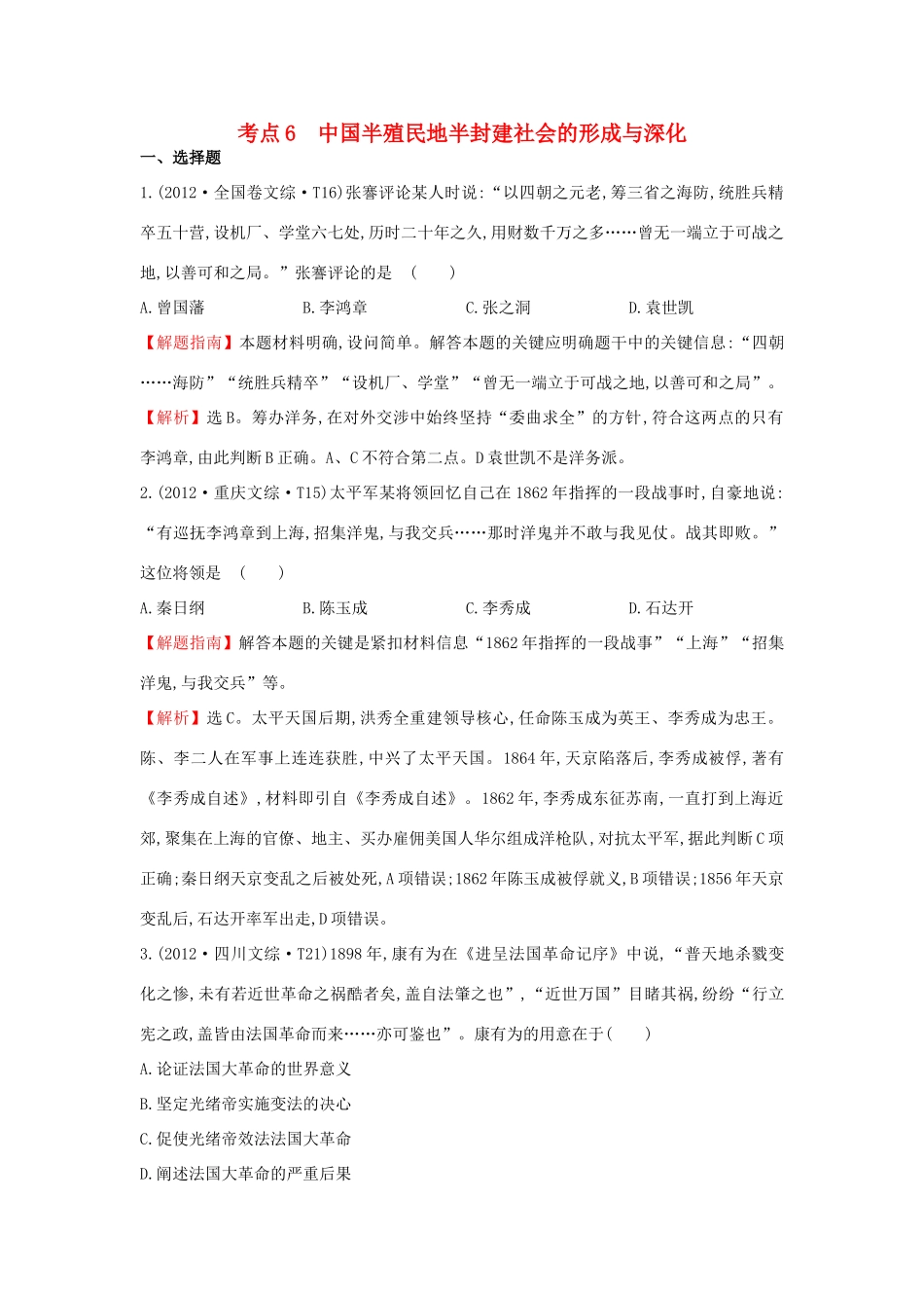 高中历史 考点6 中国半殖民地半封建社会的形成与深化（含高考试题）人民版-人民版高一全册历史试题_第1页