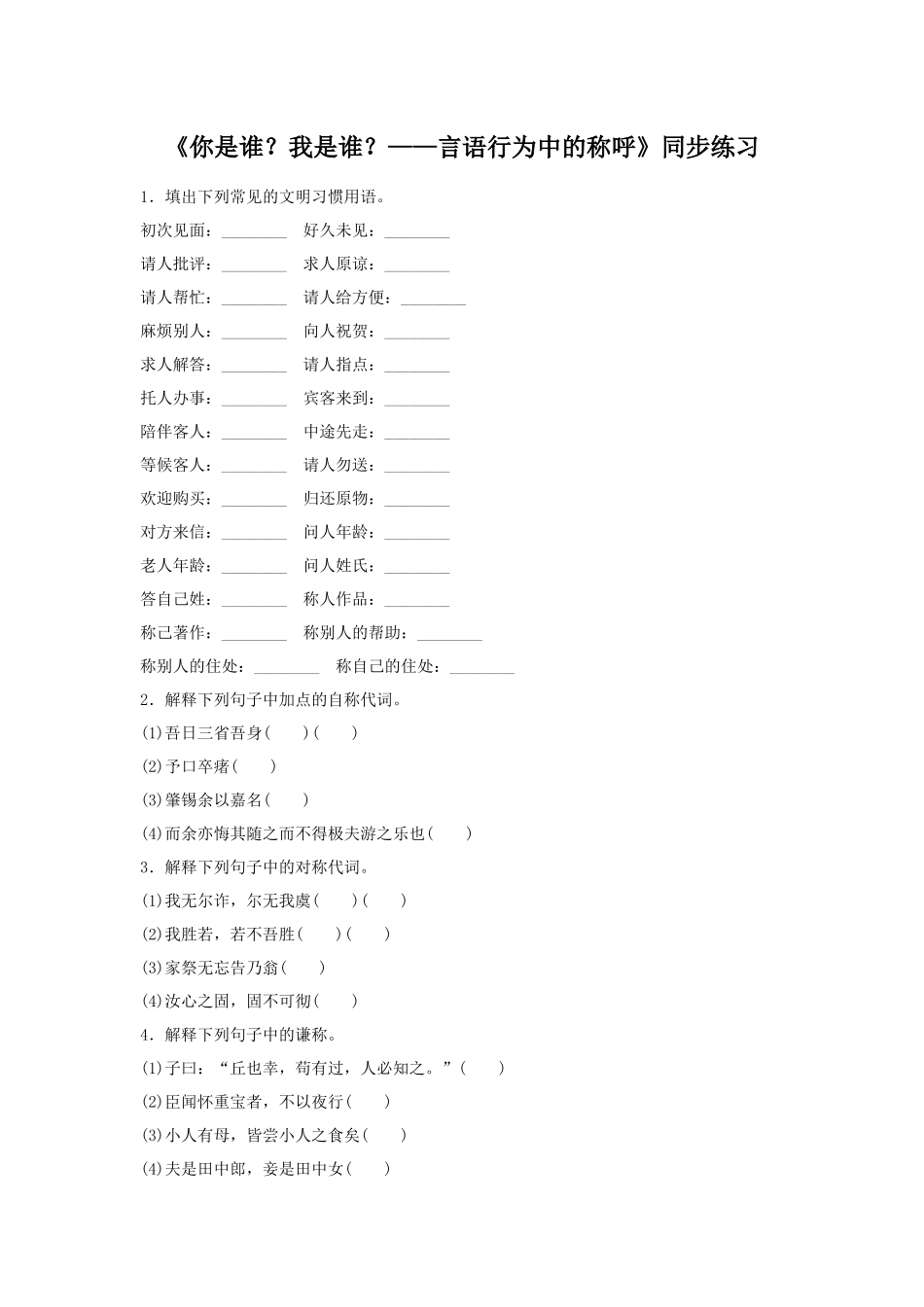 《你是谁？我是谁？——言语行为中的称呼》同步练习_第1页