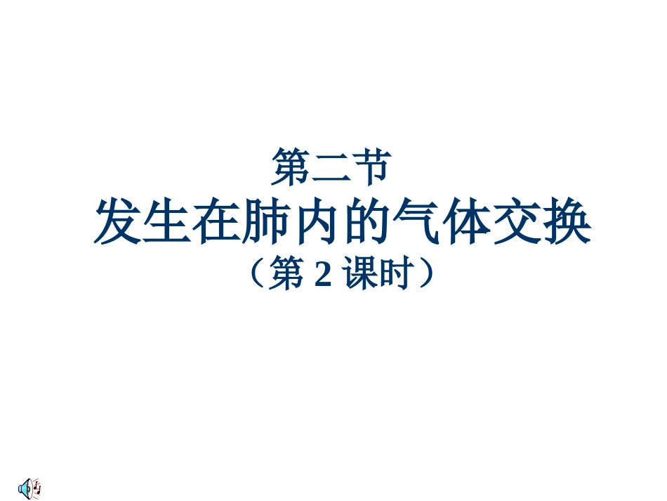 4.气体交换_第1页