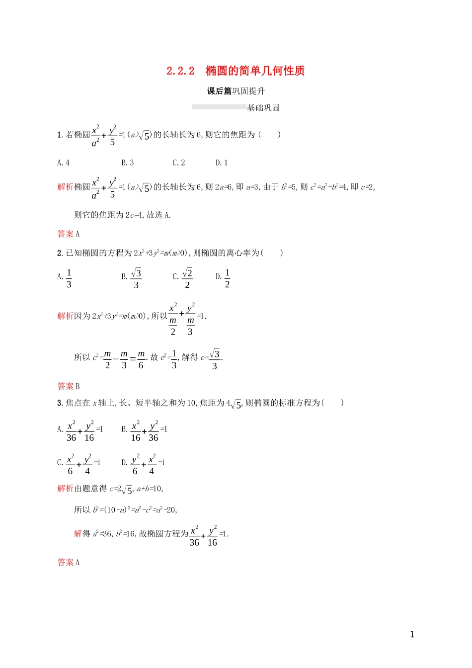 高中数学 第二章 圆锥曲线与方程 2.2.2 椭圆的简单几何性质练习（含解析）新人教A版选修2-1-新人教A版高二选修2-1数学试题_第1页