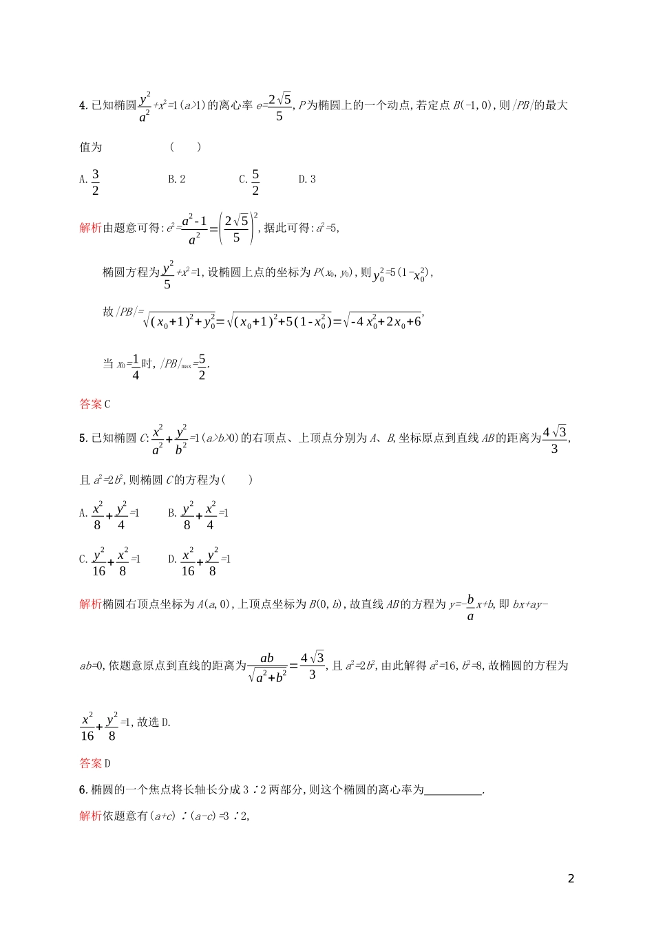 高中数学 第二章 圆锥曲线与方程 2.2.2 椭圆的简单几何性质练习（含解析）新人教A版选修2-1-新人教A版高二选修2-1数学试题_第2页