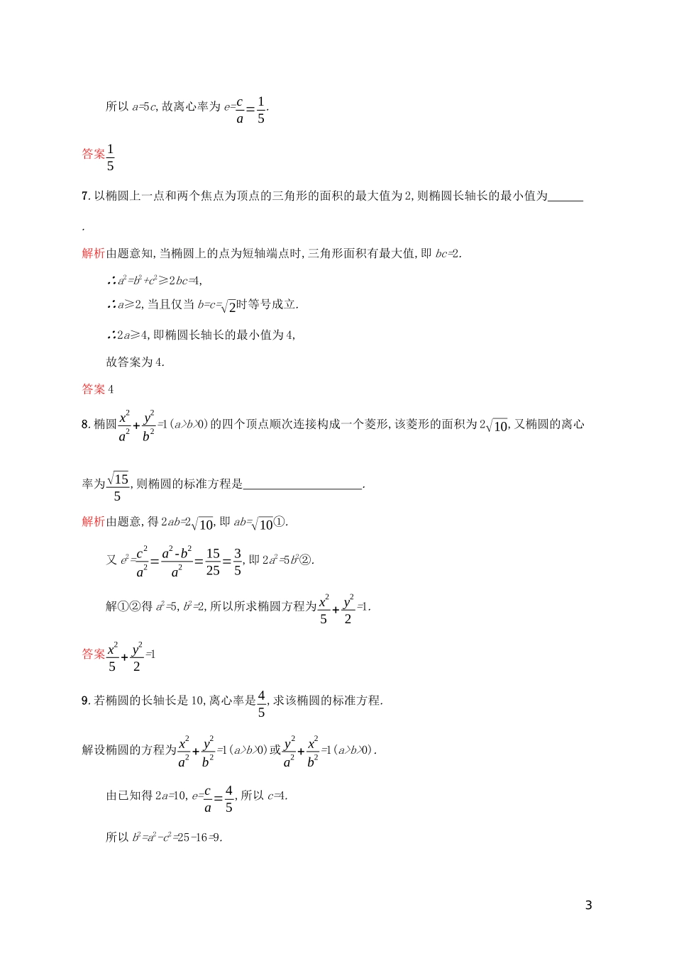 高中数学 第二章 圆锥曲线与方程 2.2.2 椭圆的简单几何性质练习（含解析）新人教A版选修2-1-新人教A版高二选修2-1数学试题_第3页