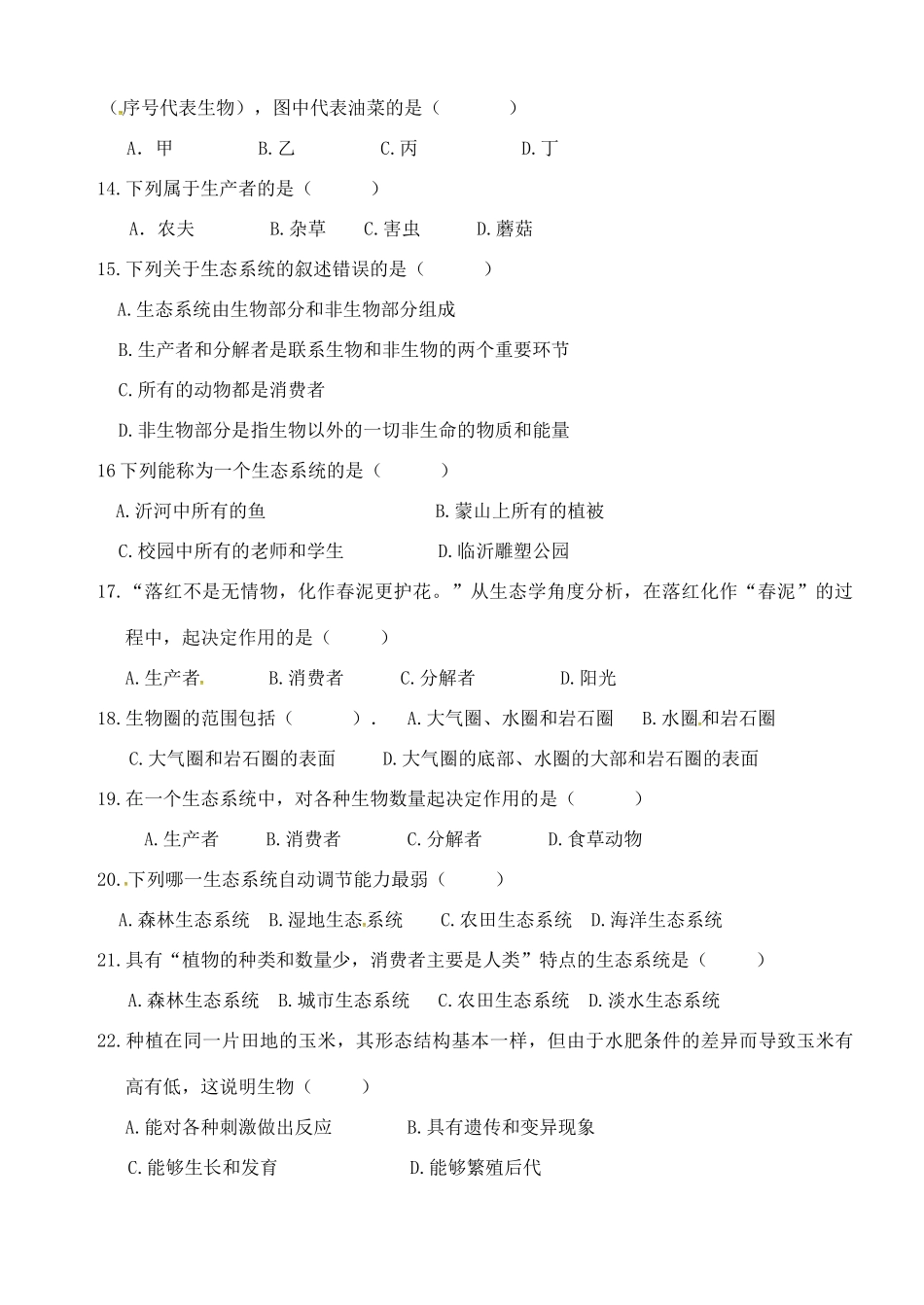 山东省临沂市七年级生物上学期第一次月考试卷 新人教版试卷_第3页