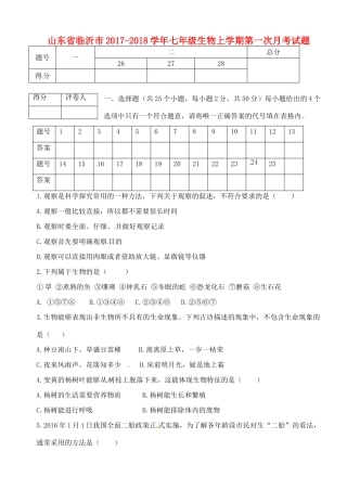 山东省临沂市七年级生物上学期第一次月考试卷 新人教版试卷