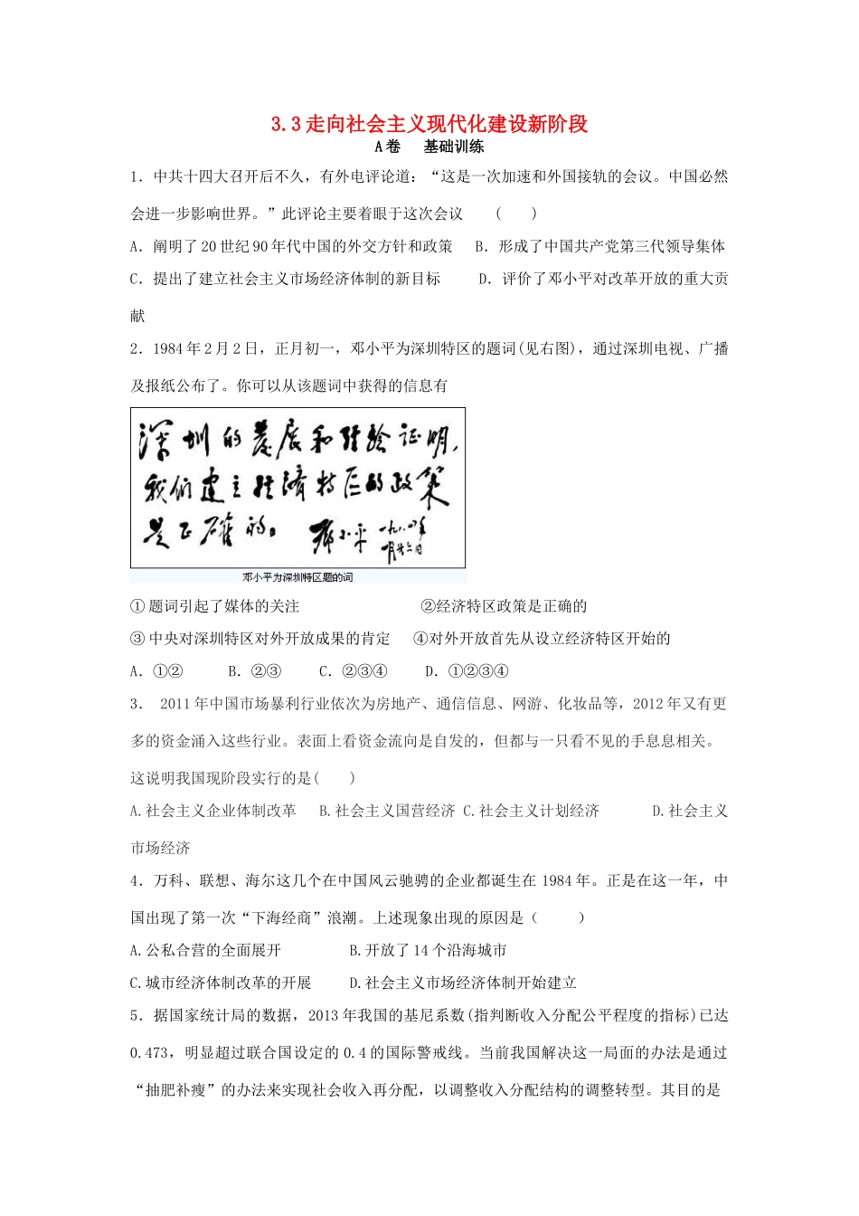 高中历史 专题三 中国社会主义建设道路的探索 3.3 走向社会主义现代化建设新阶段课时训练A 人民版必修2-人民版高一必修2历史试题_第1页