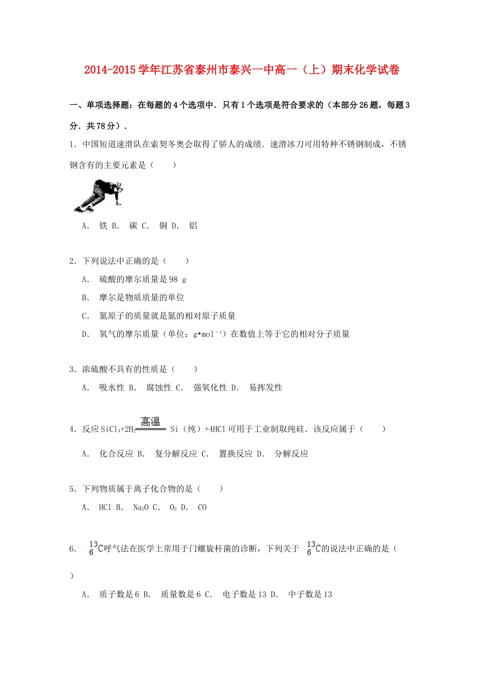 江苏省泰州市泰兴一中高一化学上学期期末试卷（含解析）-人教版高一全册化学试题_第1页