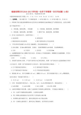 福建省莆田市高一化学下学期第一次月考试题（A卷）-人教版高一全册化学试题
