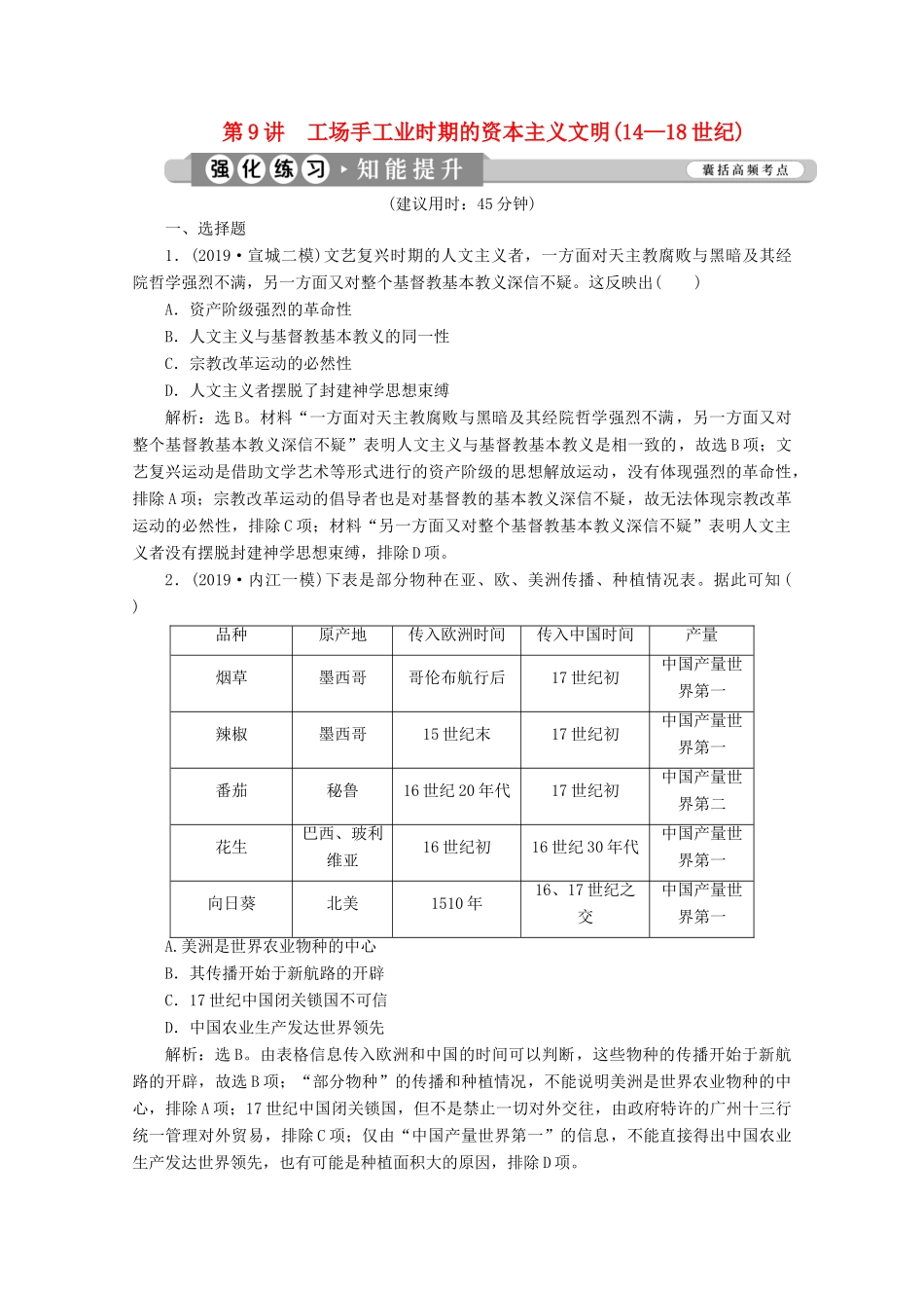 （课标通史版）高考历史大二轮复习 第9讲 工场手工业时期的资本主义文明（14—18世纪）练习-人教版高三全册历史试题_第1页