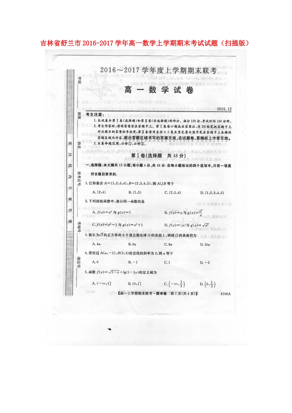 吉林省舒兰市高一数学上学期期末考试试卷_第1页