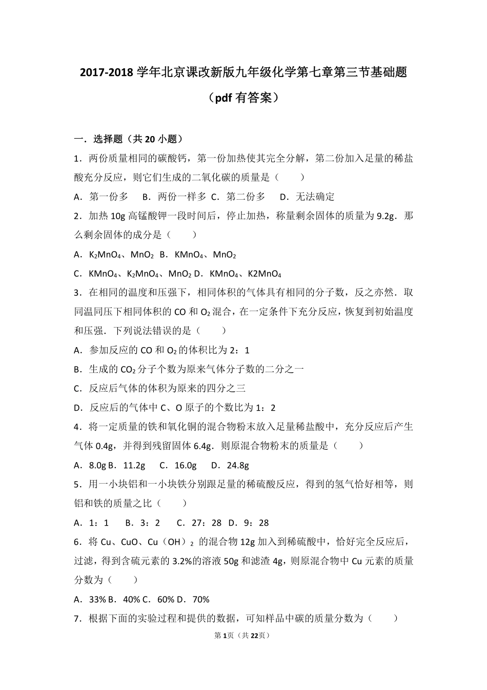九年级化学上册 第七章 化学反应的定量研究 第三节 依据化学方程式的简单计算基础题(pdf，含解析) 北京课改版试卷_第1页