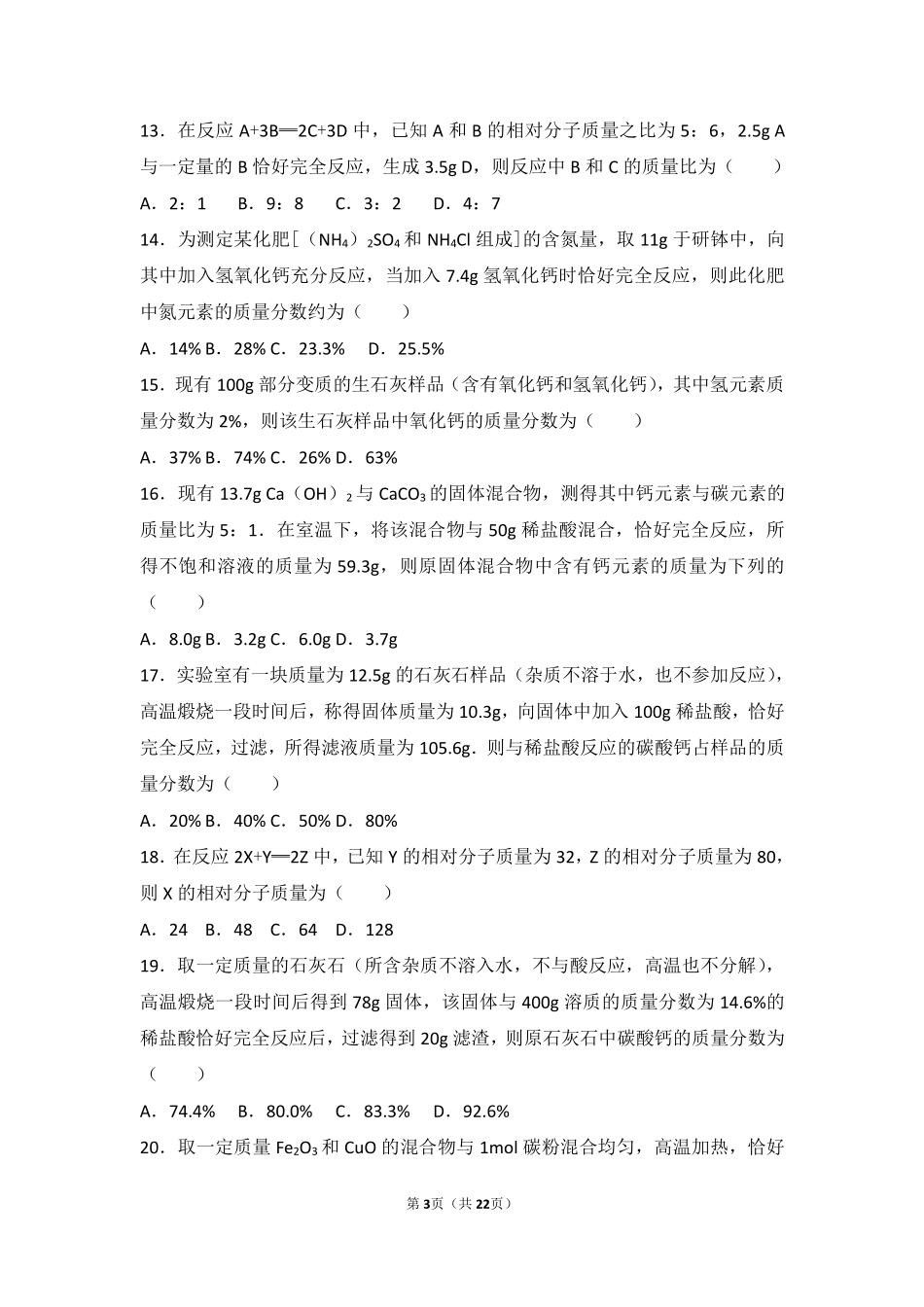 九年级化学上册 第七章 化学反应的定量研究 第三节 依据化学方程式的简单计算基础题(pdf，含解析) 北京课改版试卷_第3页