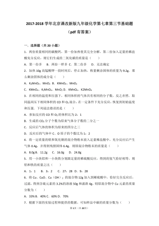 九年级化学上册 第七章 化学反应的定量研究 第三节 依据化学方程式的简单计算基础题(pdf，含解析) 北京课改版试卷