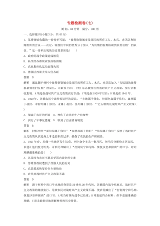 高中历史 专题七 苏联社会主义建设的经验与教训检测卷 人民版必修2-人民版高一必修2历史试题