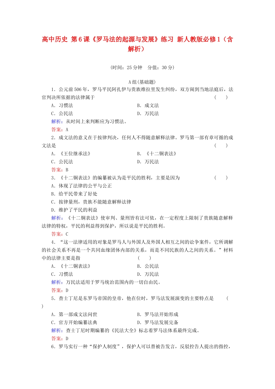 高中历史 第6课《罗马法的起源与发展》练习 新人教版必修1（含解析）_第1页