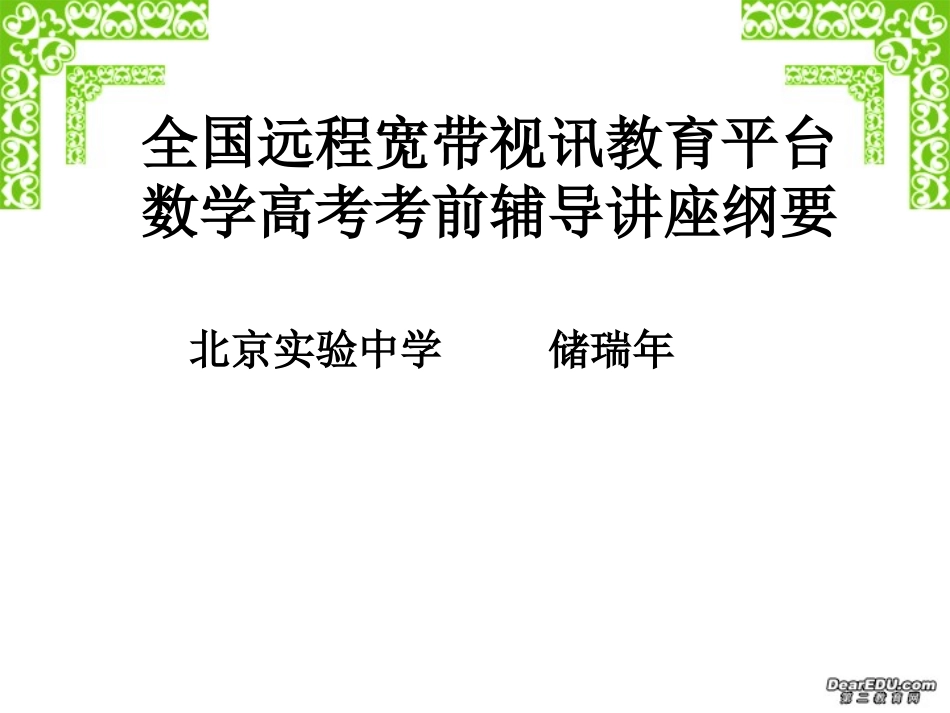 高考数学高考考前指导讲座 苏教版_第2页