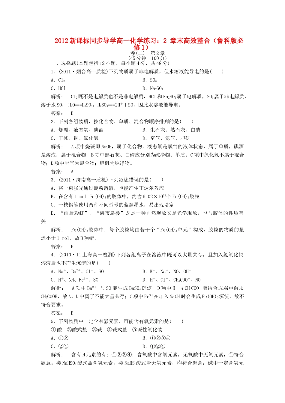 【同步导学】高中化学 2 章末高效整合练习 鲁科版必修1_第1页