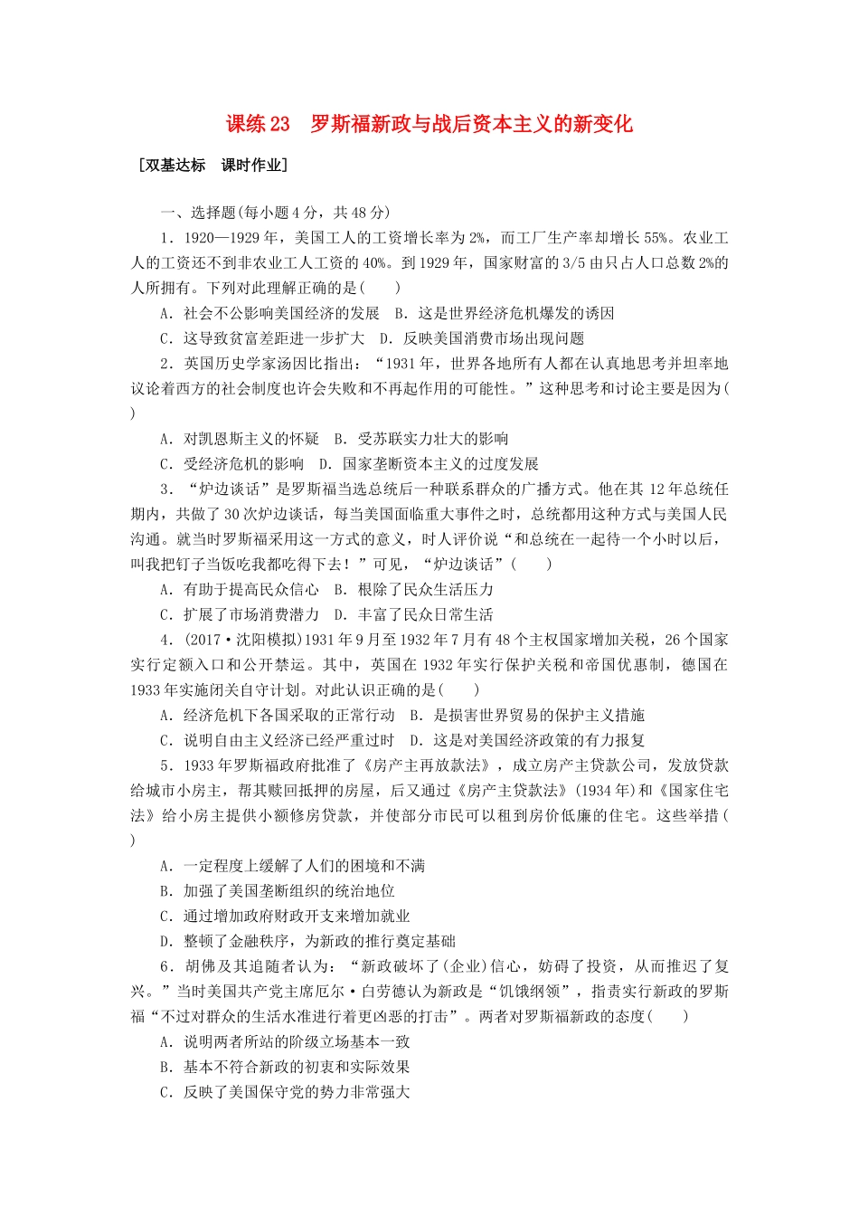 高考历史第一轮总复习全程训练 第九章 各国经济体制的创新和调整及世界经济的全球化趋势 课练23 罗斯福新政与战后资本主义的新变化 新人教版-新人教版高三全册历史试题_第1页