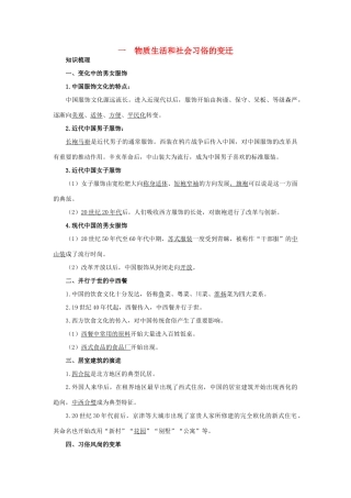 高中历史 专题四 中国近现代社会生活的变迁 1 物质生活和社会习俗的变迁知识导航 人民版必修2-人民版高一必修2历史试题