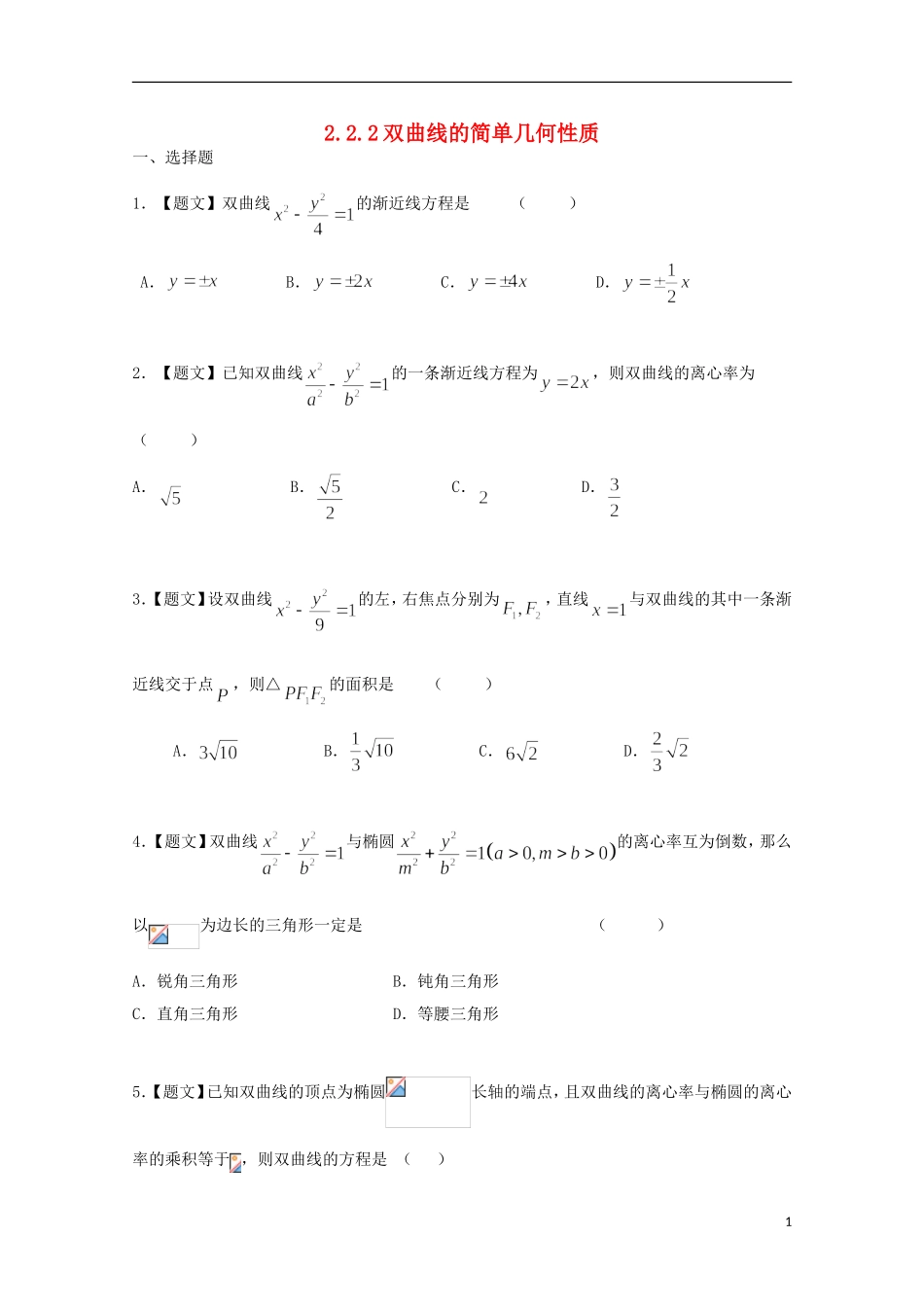 高中数学 2.2.2 双曲线的简单几何性质试题 新人教A版选修1-1-新人教A版高二选修1-1数学试题_第1页