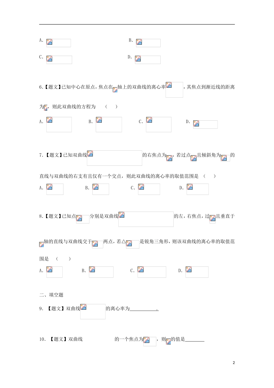 高中数学 2.2.2 双曲线的简单几何性质试题 新人教A版选修1-1-新人教A版高二选修1-1数学试题_第2页