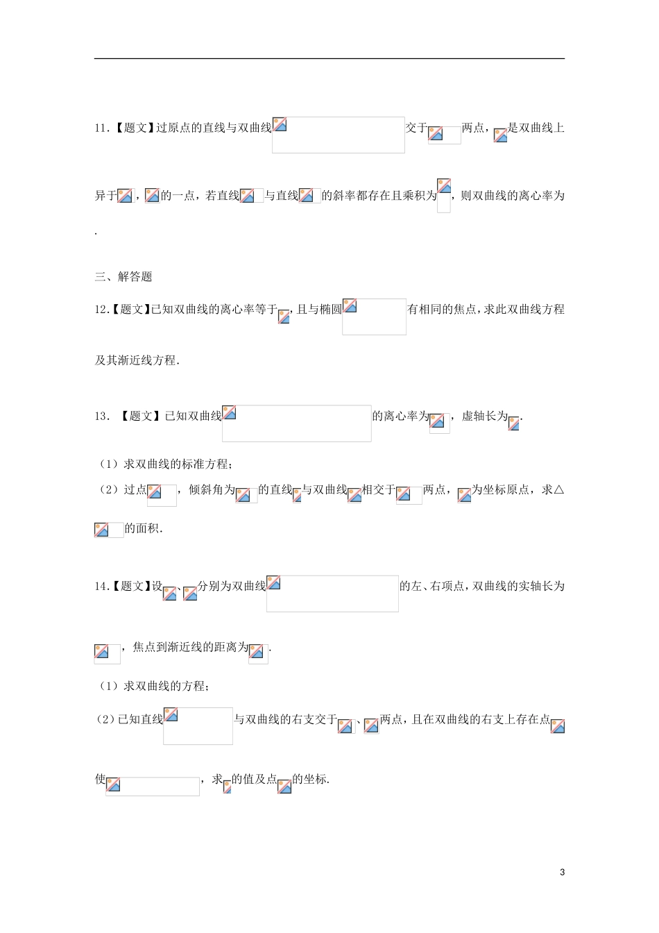 高中数学 2.2.2 双曲线的简单几何性质试题 新人教A版选修1-1-新人教A版高二选修1-1数学试题_第3页