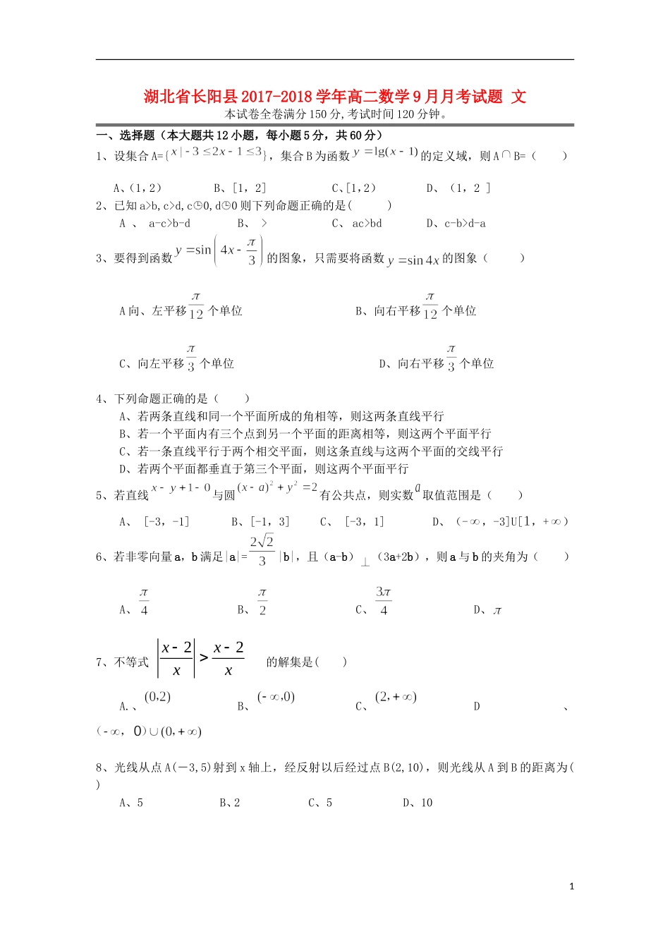湖北省长阳县高二数学9月月考试题 文-人教版高二全册数学试题_第1页