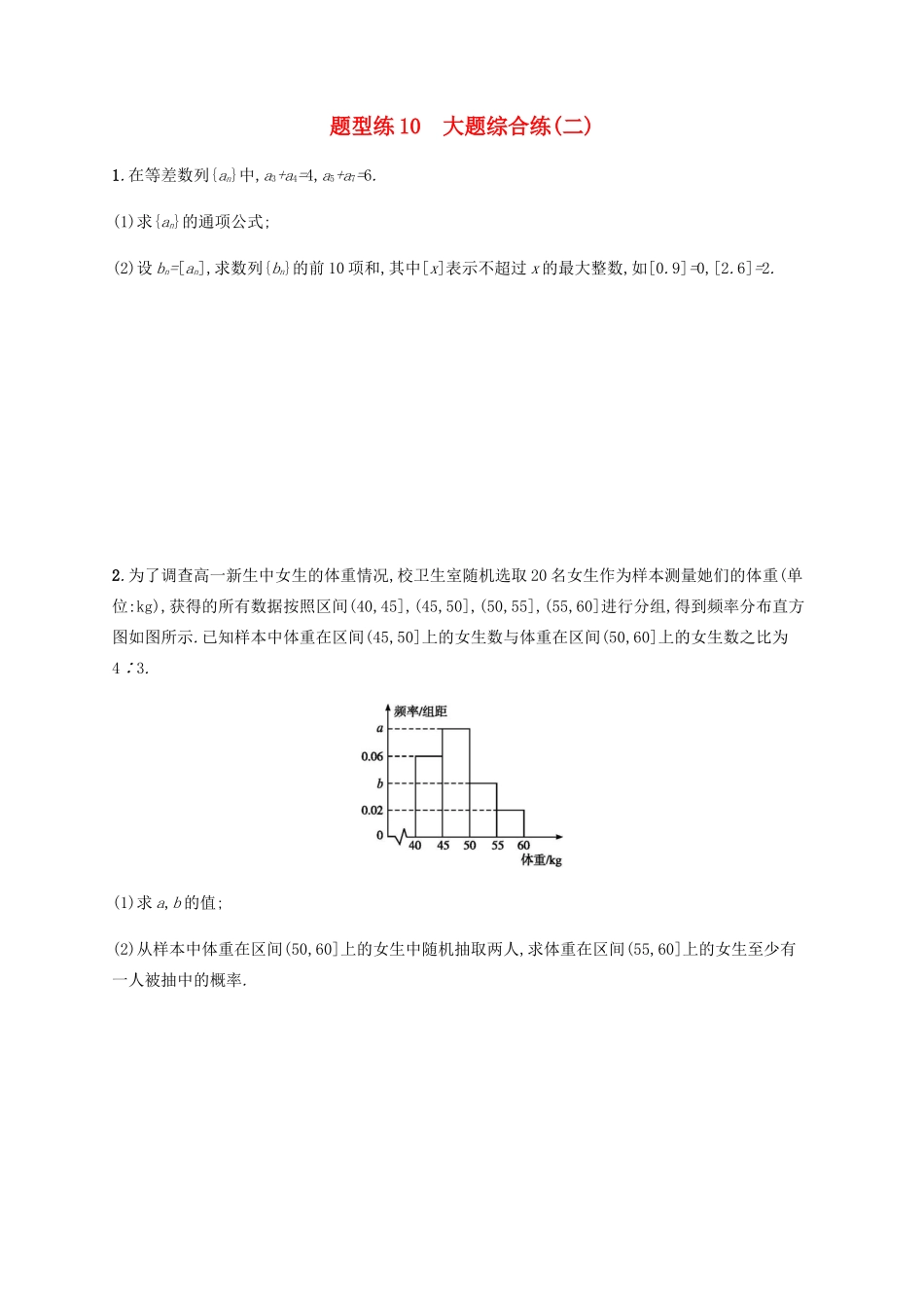 （广西课标版）高考数学二轮复习 题型练10 大题综合练2 文-人教版高三全册数学试题_第1页