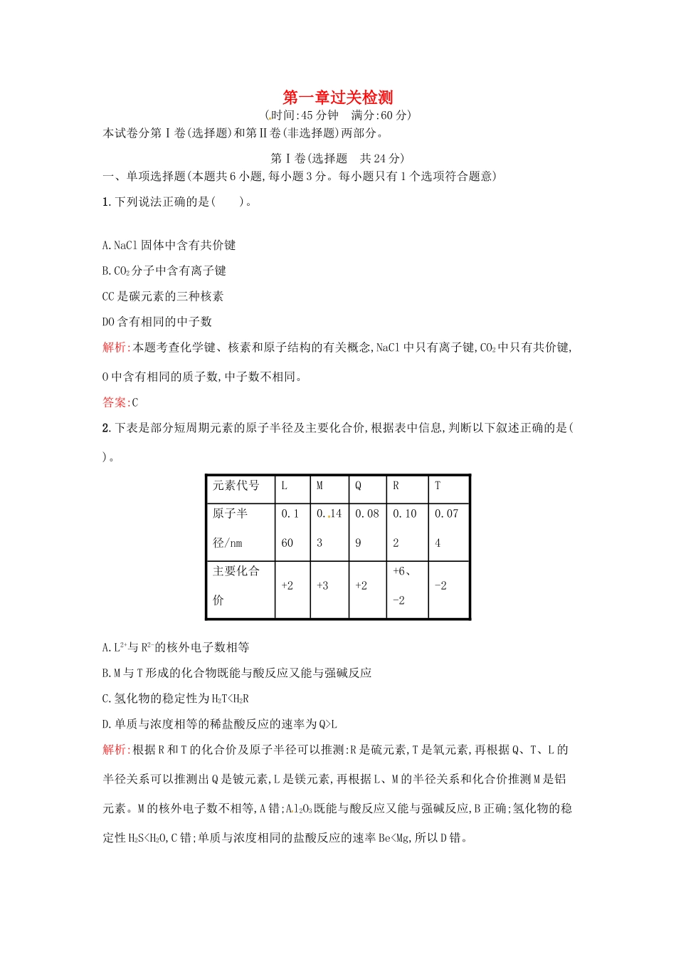 高中化学 第一章 物质结构 元素周期表过关检测 新人教版必修2-新人教版高一必修2化学试题_第1页