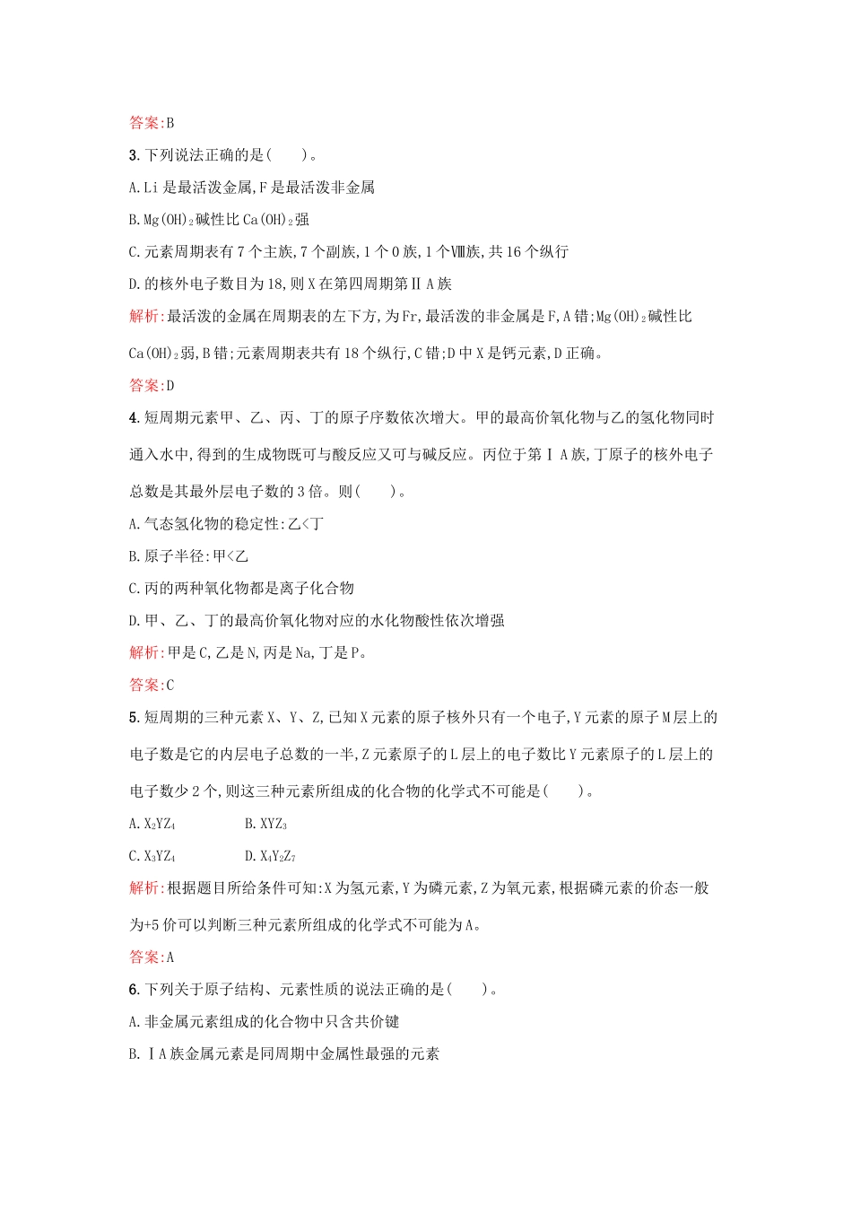 高中化学 第一章 物质结构 元素周期表过关检测 新人教版必修2-新人教版高一必修2化学试题_第2页