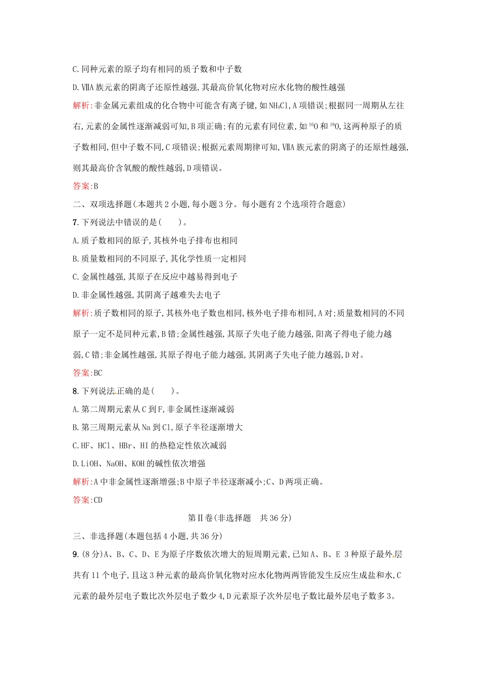 高中化学 第一章 物质结构 元素周期表过关检测 新人教版必修2-新人教版高一必修2化学试题_第3页